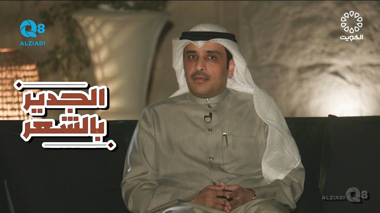 لقاء الشاعر د.مشعل الزعبي في برنامج (الجدير بالشعر) عبر تلفزيون الكويت