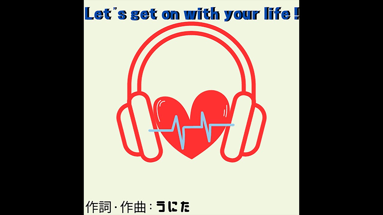 Let's get on with your life! / うにた 【オリジナル】【文字PV】