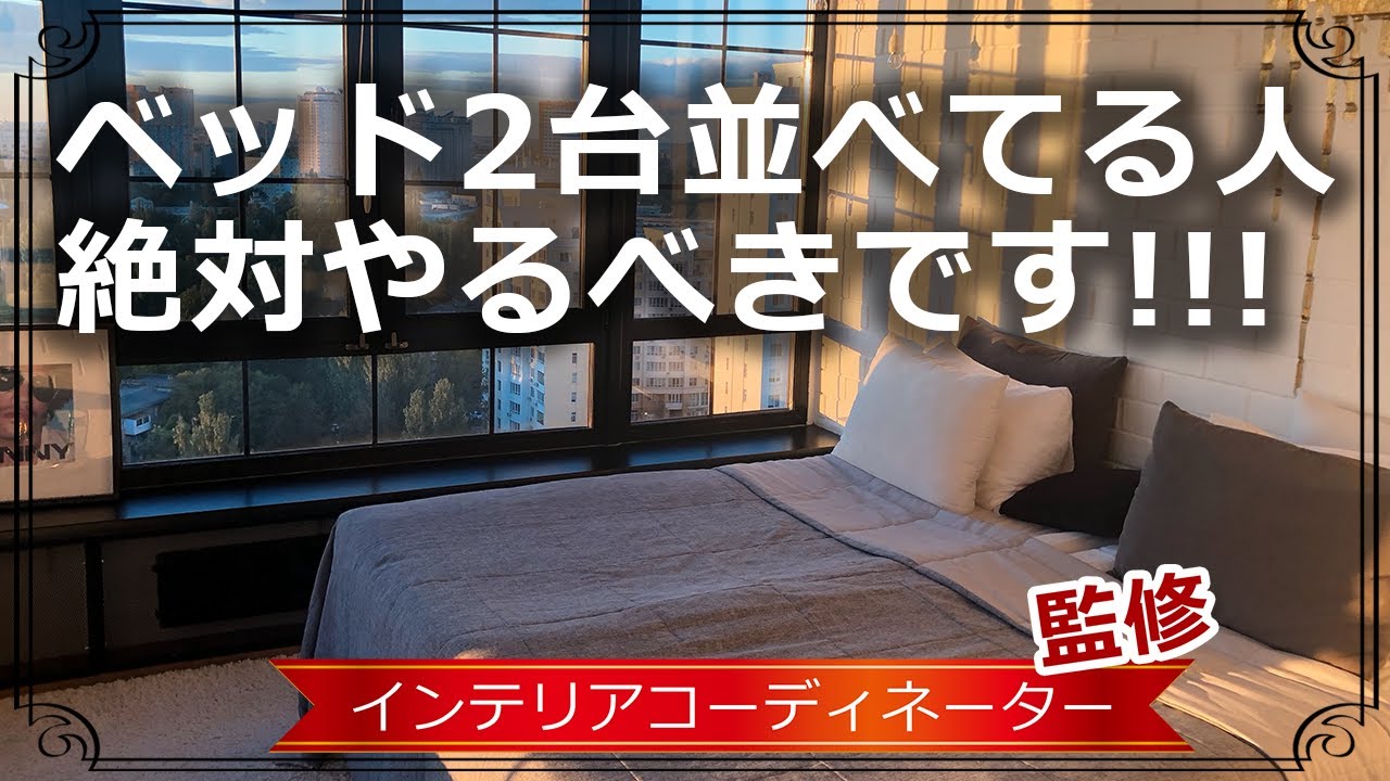 まるで1台の大きなベッドに！ベッドを並べる時は一工夫しよう！