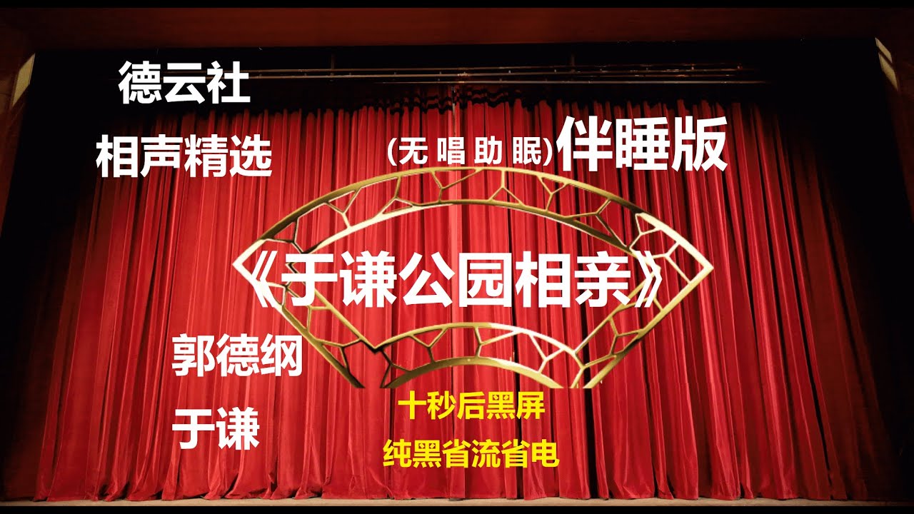 相声 《于谦公园相亲》 郭德纲于谦 无唱助眠 黑屏省电背景 | 无唱 助眠 十秒黑屏#德云社 #郭德纲 #于谦 #助眠