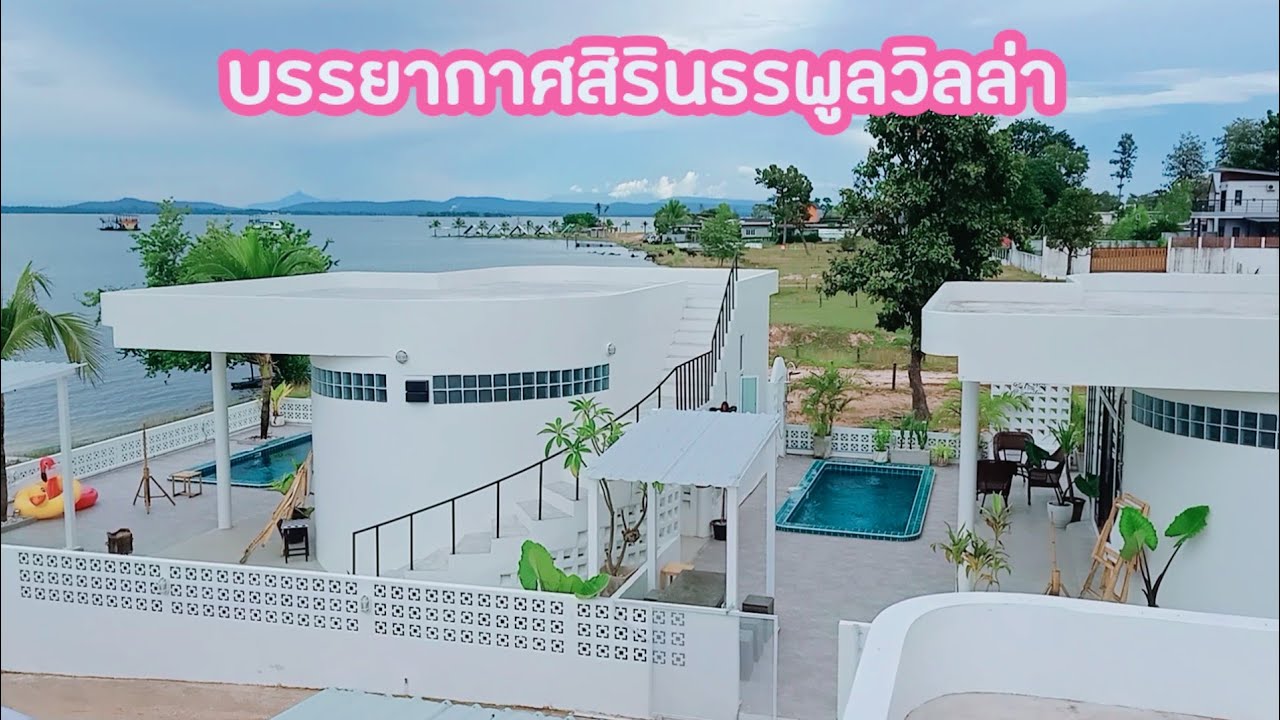 ที่พักพูลวิลล่าติดเขื่อนสิรินธรจ.อุบล บรรยากาศสิรินธรพูลวิลล่า วิวสวยบรรยากาศดีราคาถูกด้วย