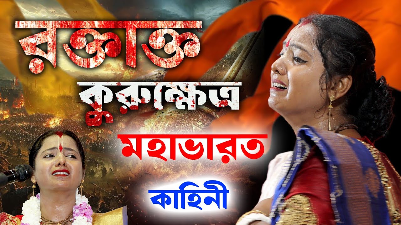 রক্তাক্ত কুরুক্ষেত্র 