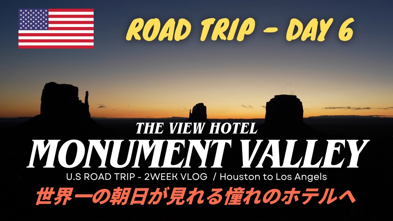 【モニュメントバレー】ザ・ビューホテル宿泊🌄ナバホ料理を満喫🇺🇸セドナからロードトリップ 移動日🚗⛰️