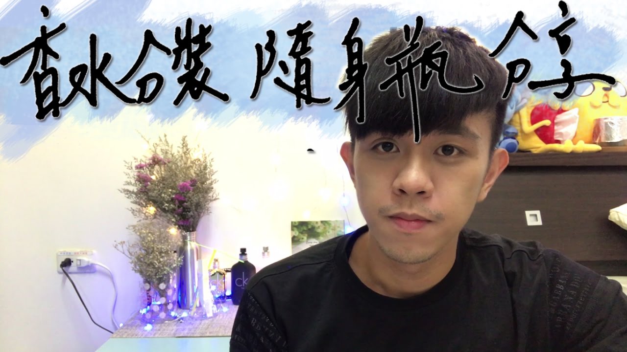 香水分裝瓶分享(清洗?!)(更換!??)∥ Mr.小狼