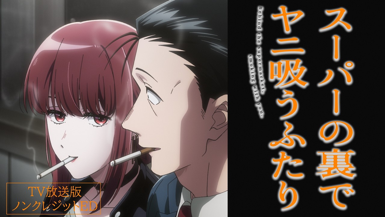 TVアニメ「スーパーの裏でヤニ吸うふたり」TV放送版ノンクレジットED映像 ｜imase「Fiction」