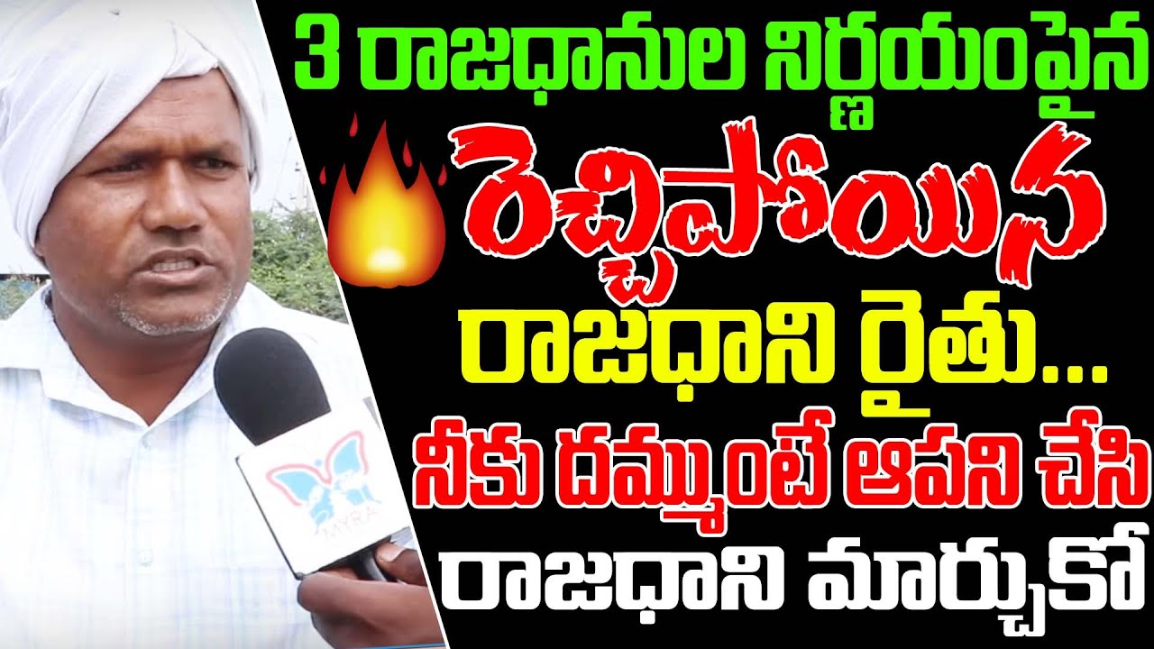 Public Talk On AP 3 Capitals Bill Passed In Assembly | Public Fires On Jagan Govt 3 Capitals Bill