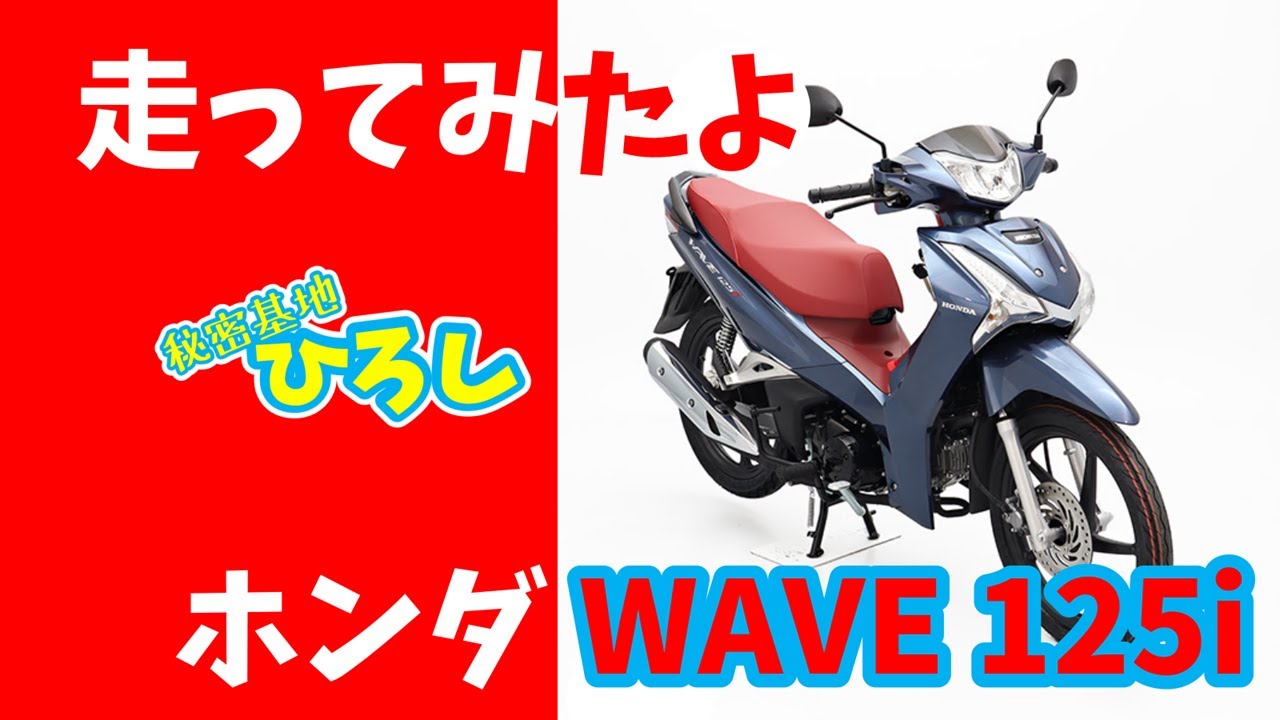 【ホンダ WAVE 125】走ってみたよ