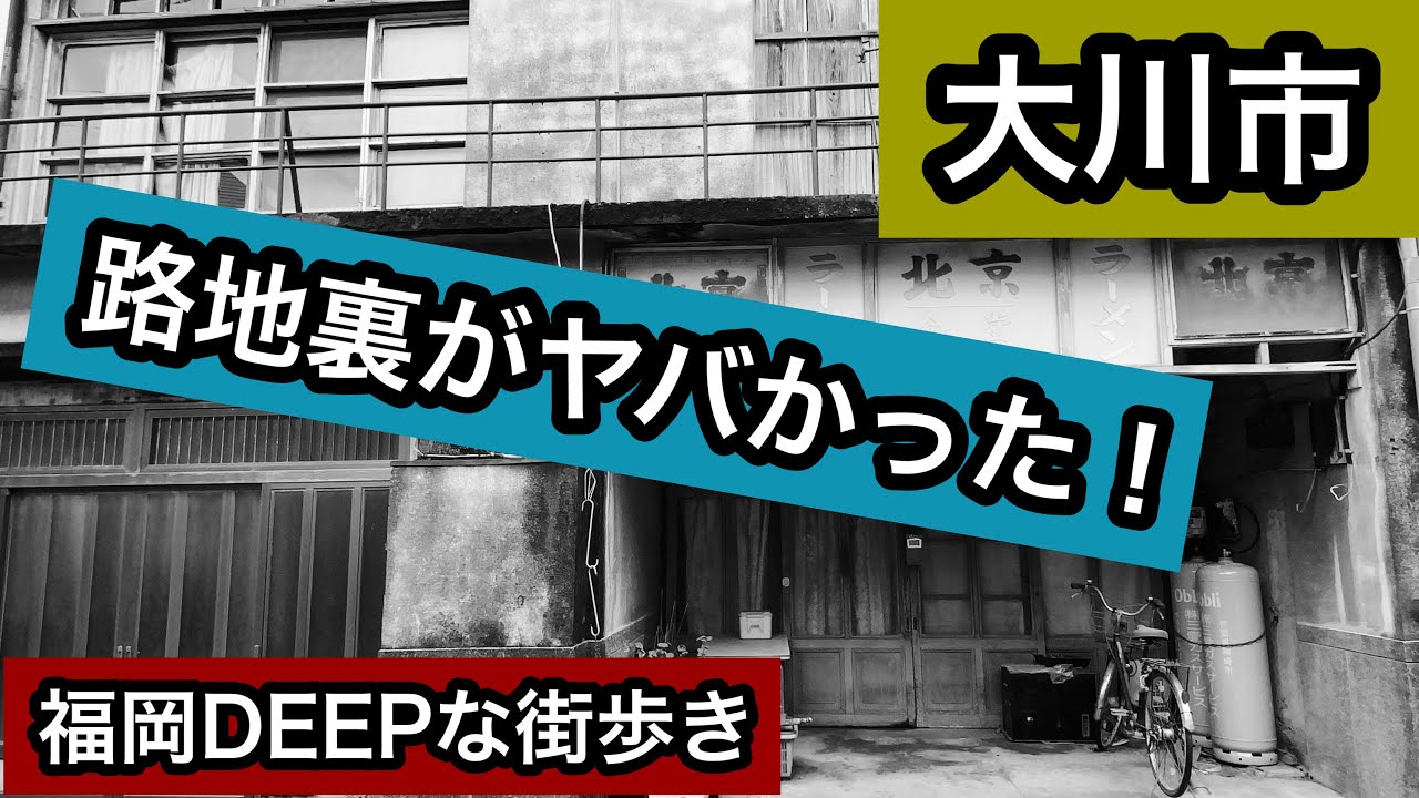 福岡DEEPな街歩き　大川市 路地裏がヤバかった！＃路地裏＃廃墟＃大川市＃DEEP