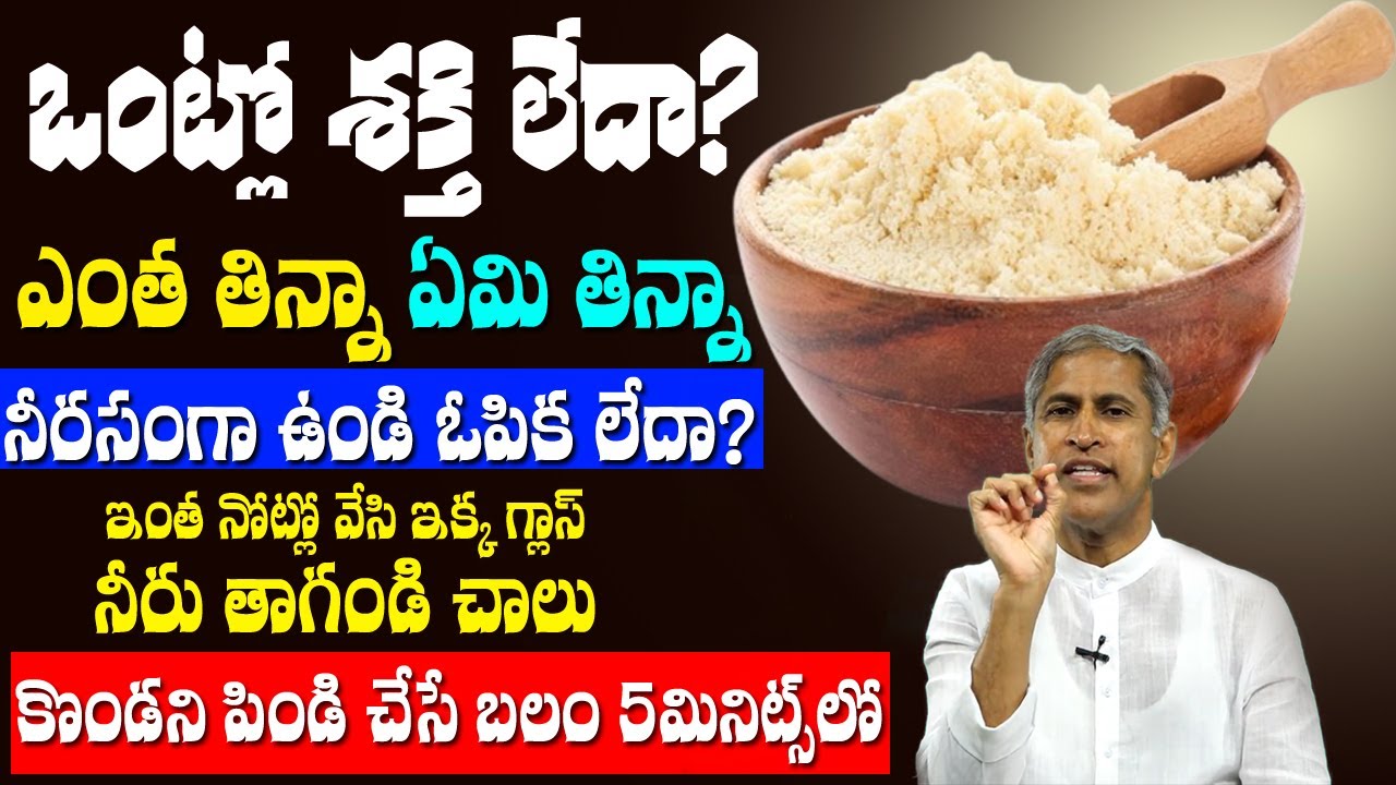 మీకు శక్తి లేదా ? | ఇంత నోట్లో వేసి ఒక్క గ్లాసు నీరు తాగండి చాలు! | Dr Manthena Satyanarayana Raju