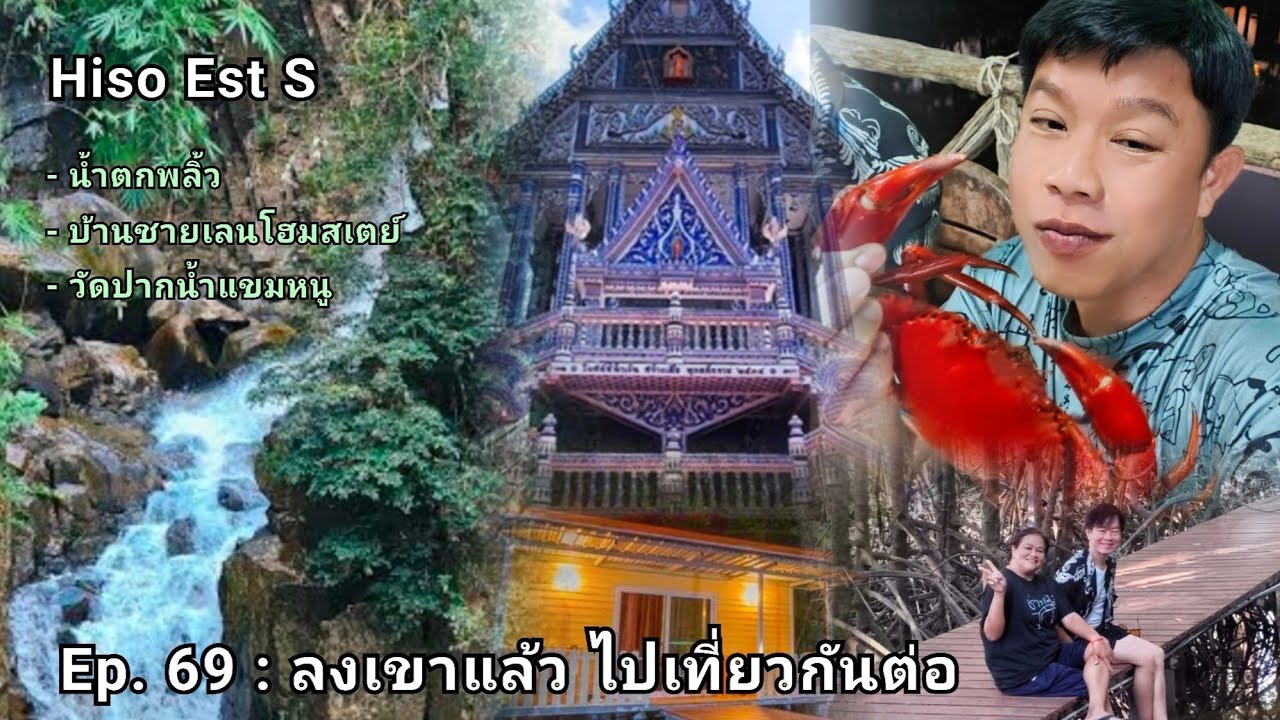 Hiso Est S : ep. 69 ลงเขาแล้ว ไปเที่ยวกันต่อ 🍤