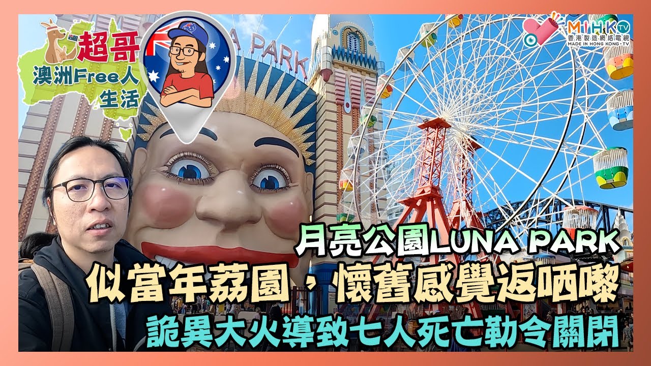 超哥澳洲Free人生活 EP_25a - 月亮公園LUNA PARK／似當年荔園，懷舊感覺返哂嚟／詭異大火導致七人死亡勒令關閉