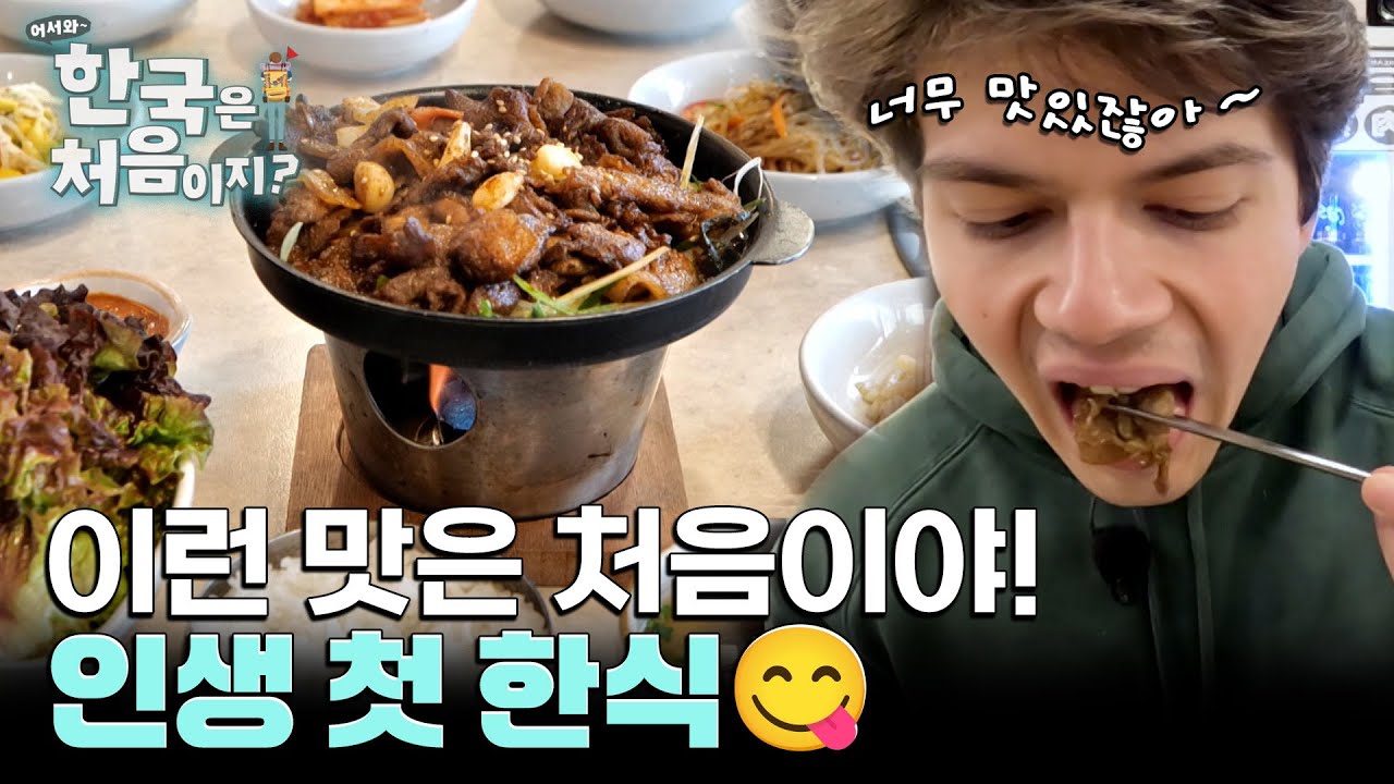 외국인의 인생 첫 한식! 불고기 맛은 당연 A+입니다~😋 l #어서와한국은처음이지 l #MBCevery1 l EP.395