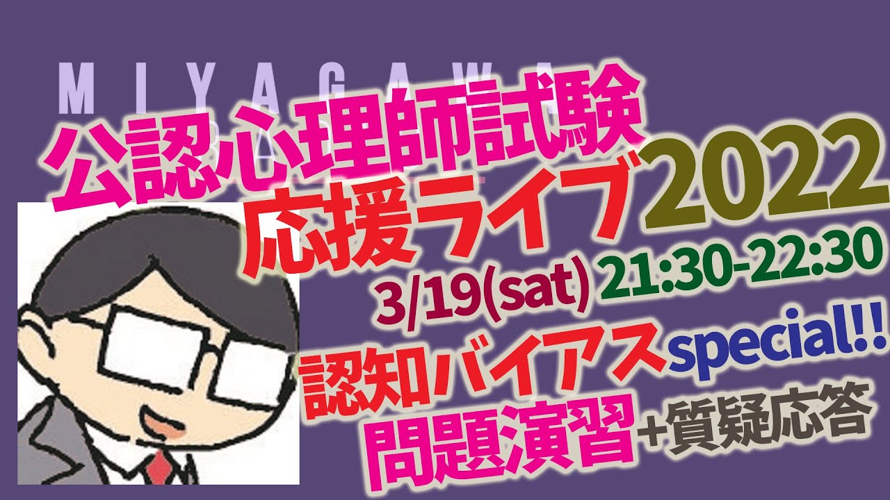 【公認心理師試験 応援LIVE2022】認知バイアス スペシャル！