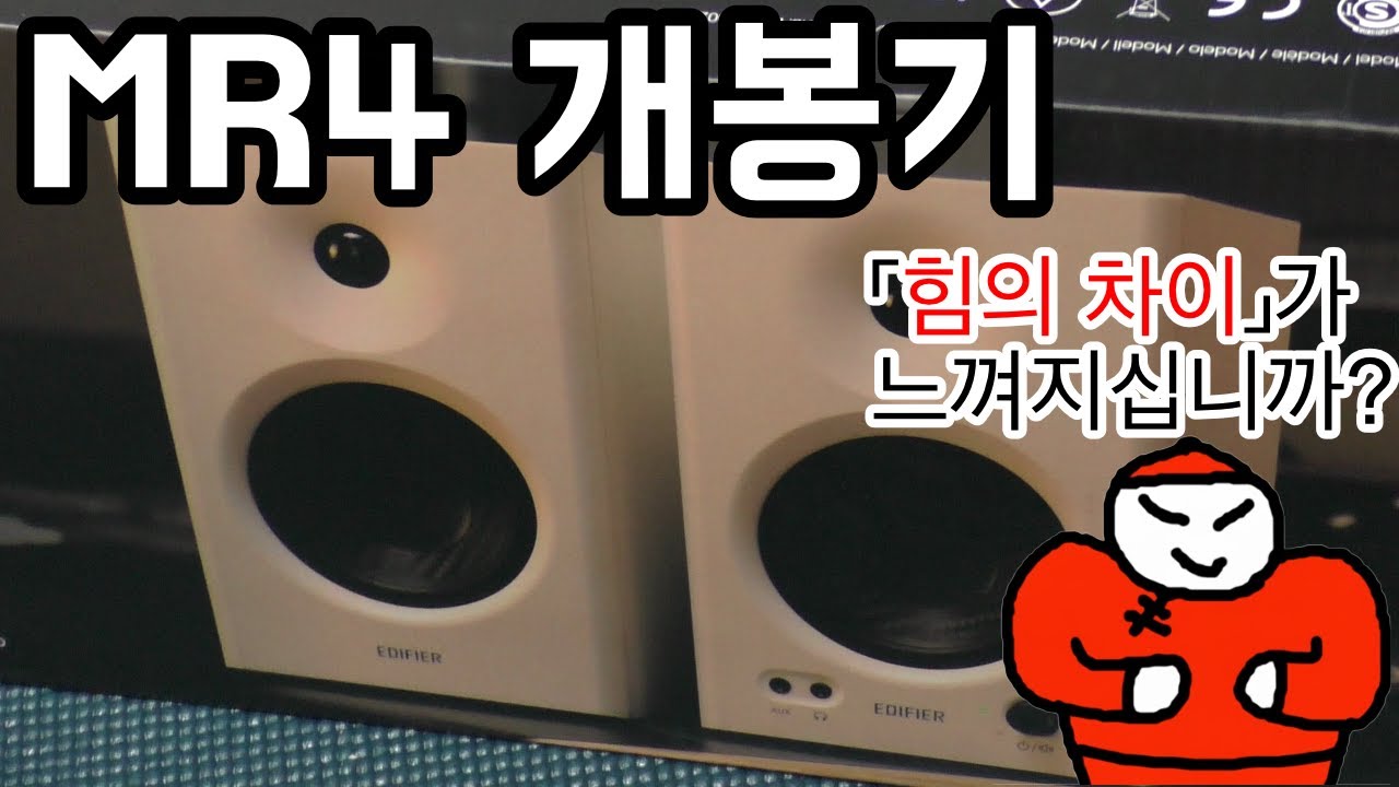 에디파이어 mr4 개봉기 및 첫인상