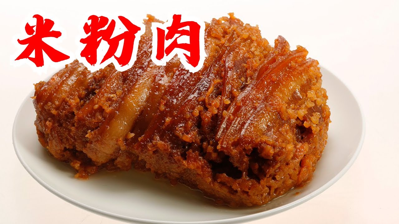 米粉肉 粉蒸肉 最簡單又美味可口 - How to Make Steamed Pork with Rice Flour
