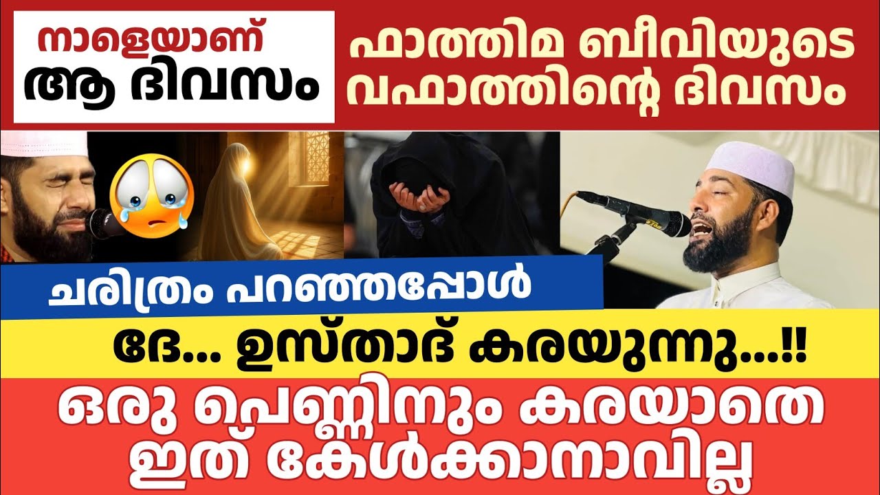 റമളാൻ 3ാം രാവ് | ഫാത്തിമ ബീവിയുടെ ചരിത്രം പറഞ്ഞപ്പോൾ ദേ...ഉസ്താദ് കരയുന്നു...!! Sirajudeen Qasimi 
