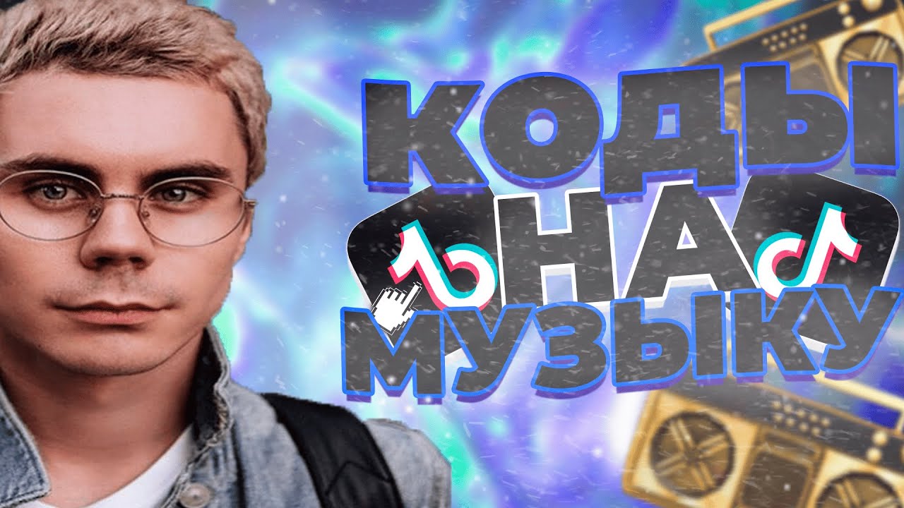 Рабочие КОДЫ НА МУЗЫКУ в РОБЛОКС [25 песен] | КОДЫ НА МУЗЫКУ ММ2 | СБОРНИК