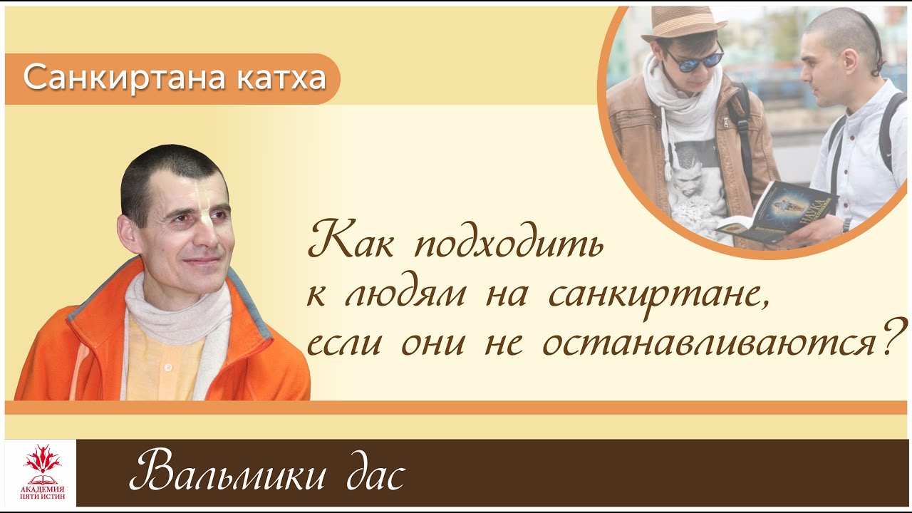 Как подходить к людям на санкиртане, если они не останавливаются? Вальмики дас
