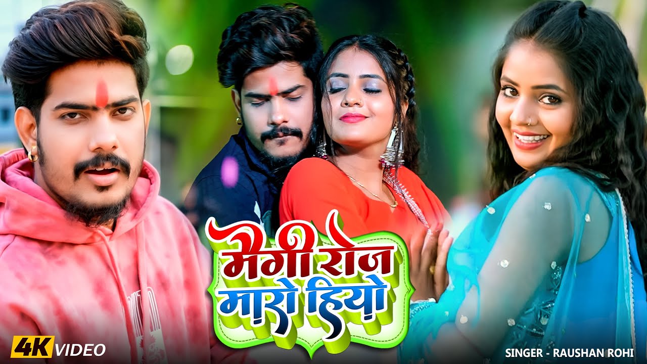 #Video - मैगी राज मारो हियो | #Raushan Rohi | #Maghi New Song 2026
