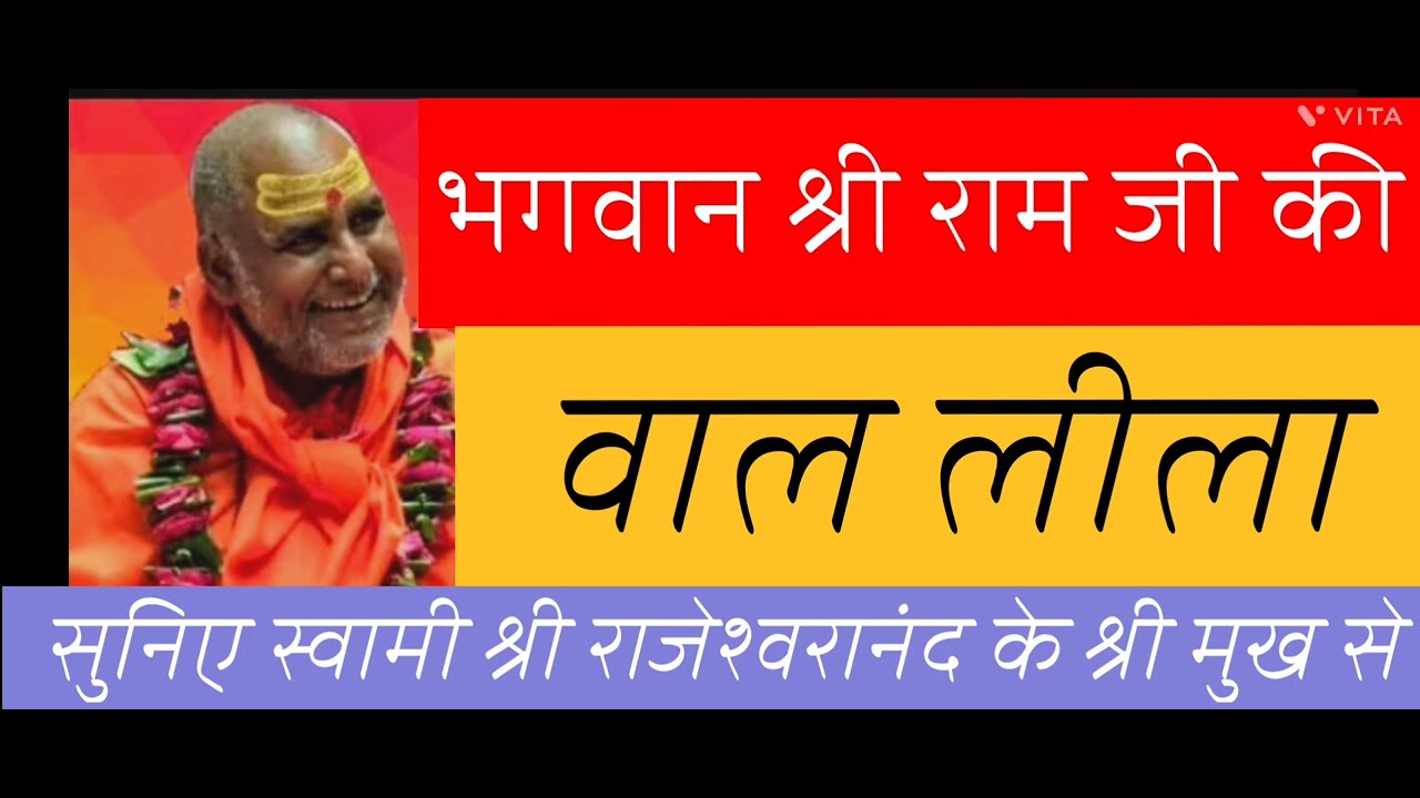 जब राम लला डर गए,किससे? सुनिए स्वामी जी से #rajeshwaranandji #ramkatha 