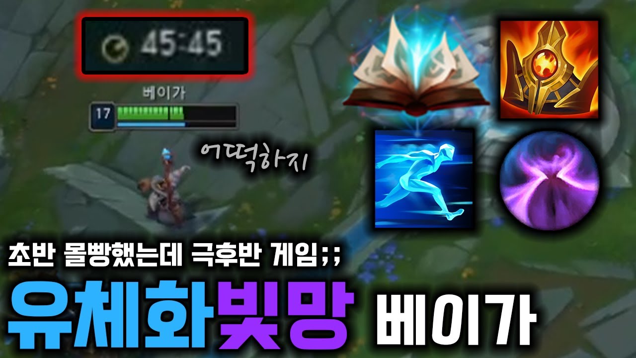 초반에 몰빵했는데 극후반을 가버린 베이가 ☠️☠️☠️☠️ (유체화빛망 베이가)