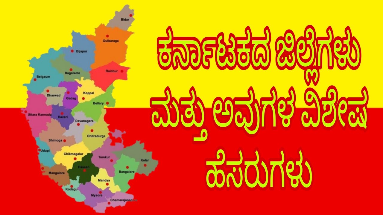 💥 || Karnataka Districts Unique Names || ✓  ಕನ್ನಡದಲ್ಲಿ |