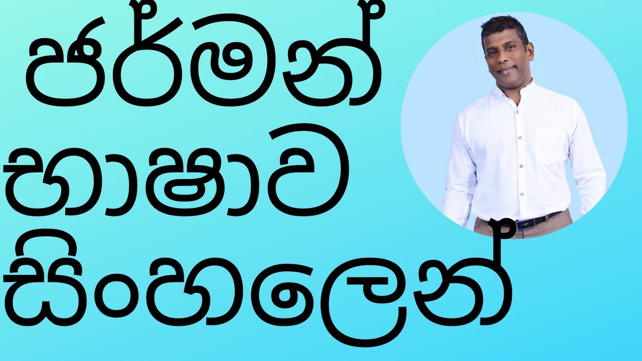 ජර්මන් භාෂාව සිංහලෙන් with Niel (This is Introduction Only)