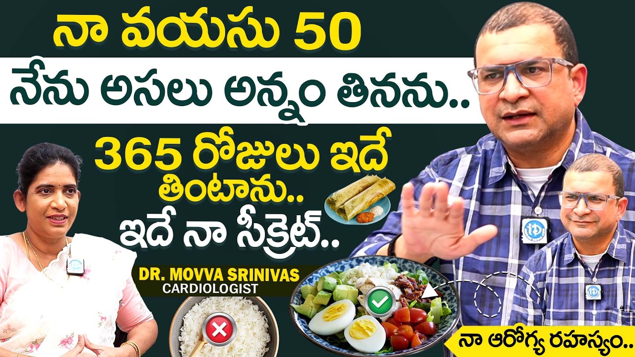 నేను అసలు అన్నం తినను..ఇదే నా డైట్! |Dr Movva Srinivas About His Health Secret & Food Habits |iDream