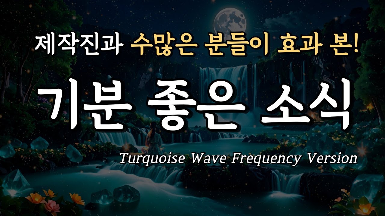 많은 분들이 효과 본 기분 좋은 소식 주파수, 639hz 명상, 터키석 파동, 자는 동안 행운, 연애, 돈을 끌어당겨요