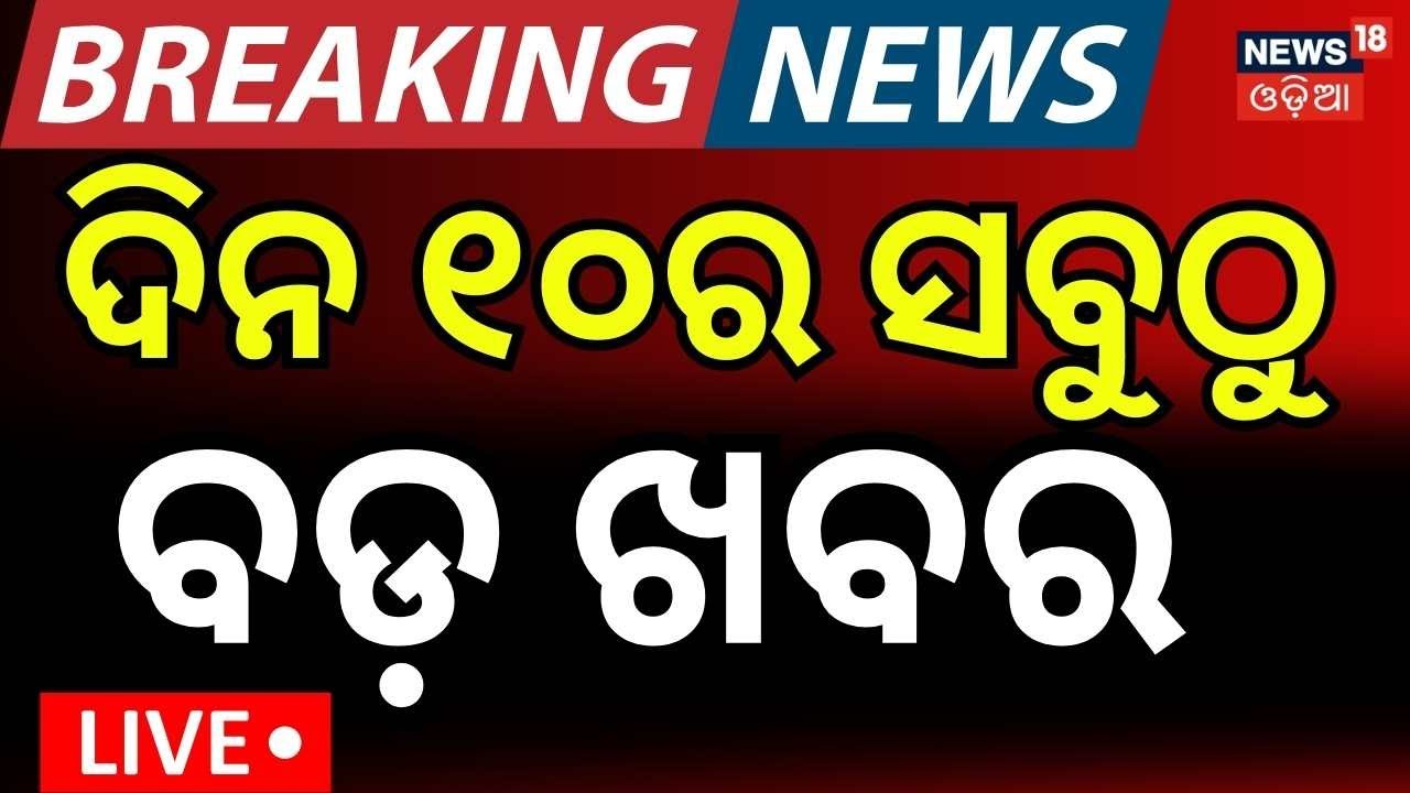 LIVE: ସକାଳ ୧୦ର ବଡ଼ ଖବର। India America Trade Deal | Gold Price Today | Jatra Controversy |Odia News