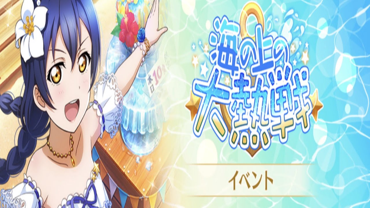 【ラブライブ！スクスタ】海の上の大熱戦【イベントストーリー】