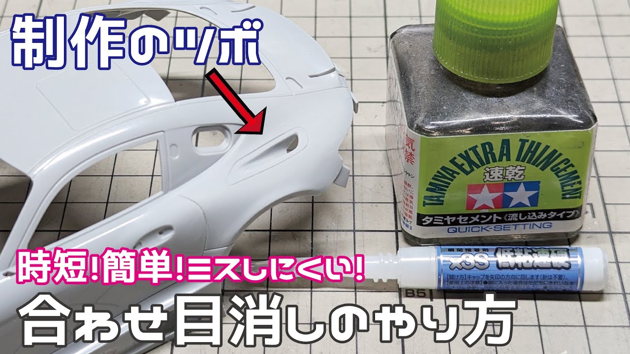 【制作のツボ】時短! 簡単! ミスしにくい! 合わせ目消し 2024バージョン / タケチャンネルのカーモデル制作