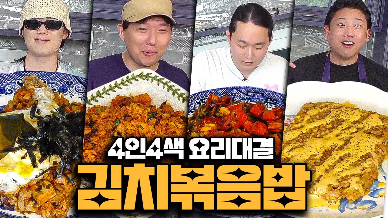 가장 맛있는 김치볶음밥 만들기 (w. 맛수령,마소킴,은수저) I 4인4색요리대결
