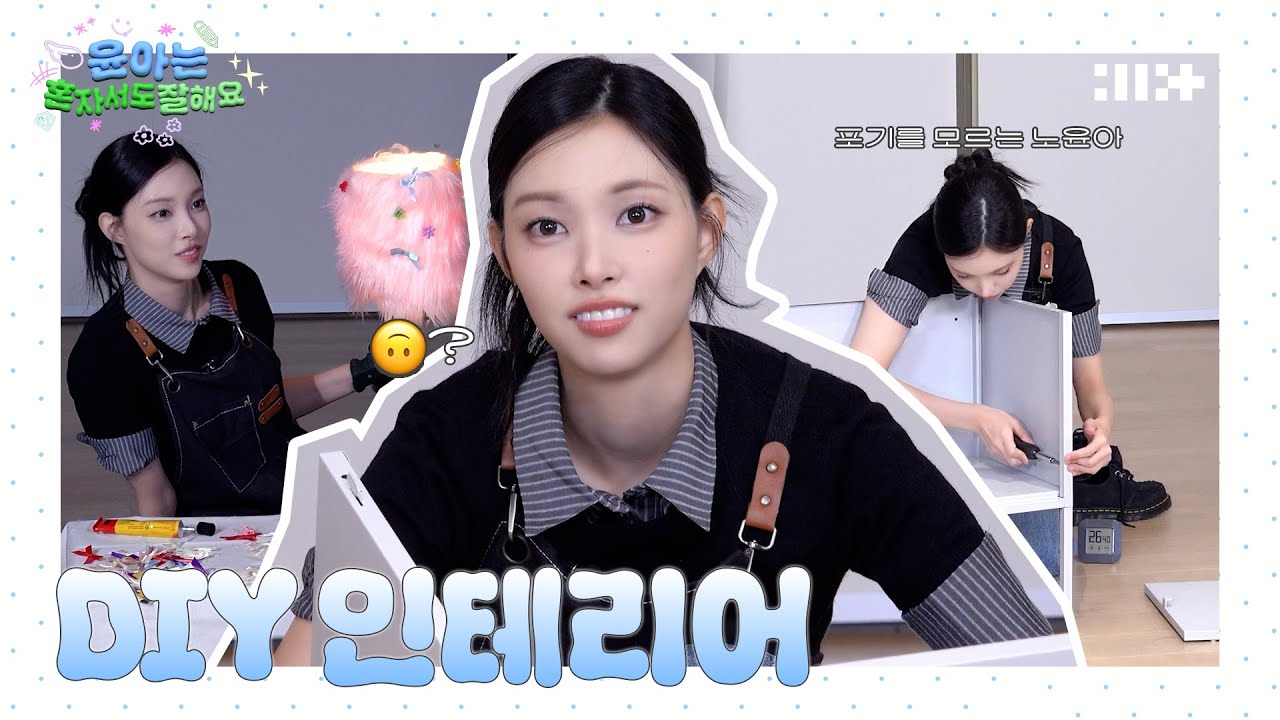 윤아, 인테리어에 눈 뜨다⭐️ 서랍장 조립쯤이야🛠️ | 윤아는 혼자서도 잘해요 | ILLIT (아일릿)