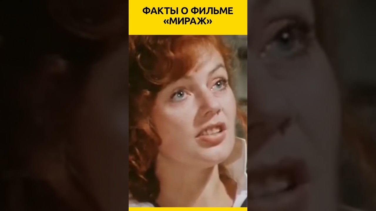 Мираж. Интересные факты о легендарном фильме #кино #актеры #фильм #история #ностальгия #киноактеры