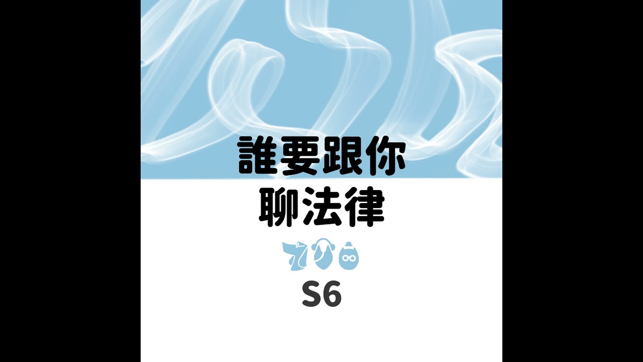 EP.84 一起來讀黃子佼的二審判決書