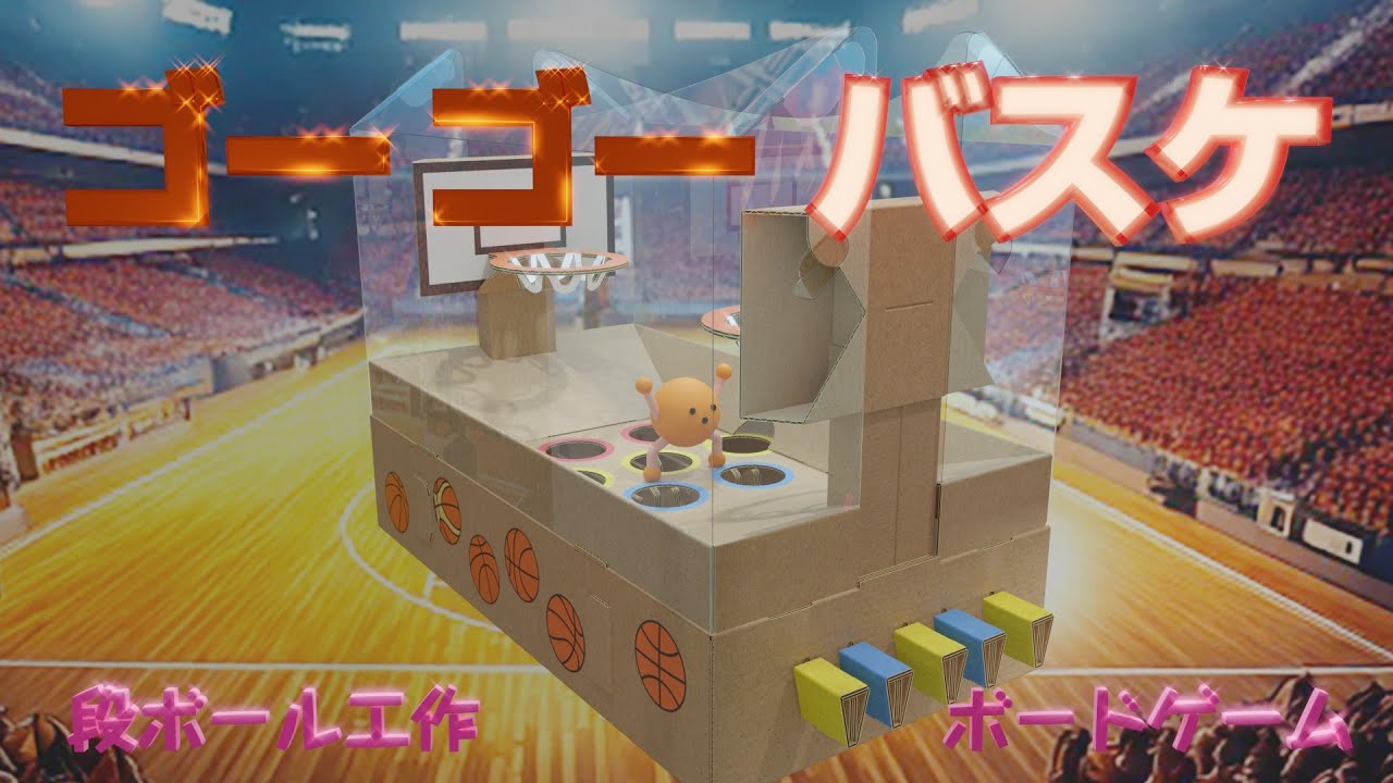 【段ボール工作　ボードゲーム】 作って遊べるバスケの工作おもちゃ！