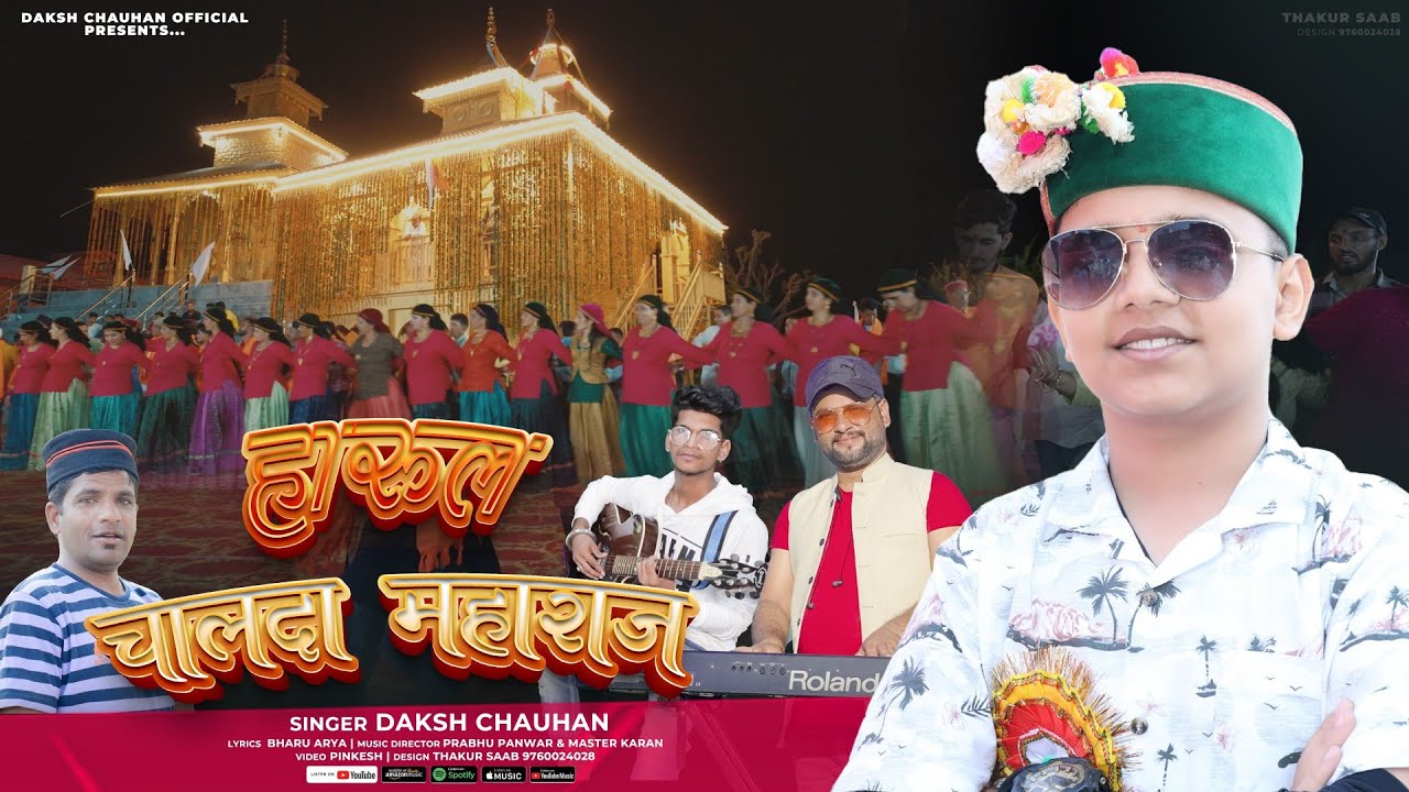 हारूल चालदा महाराज ll 2024 ll घणता से दोहा की बराँश ।। #Daksh_Chauhan