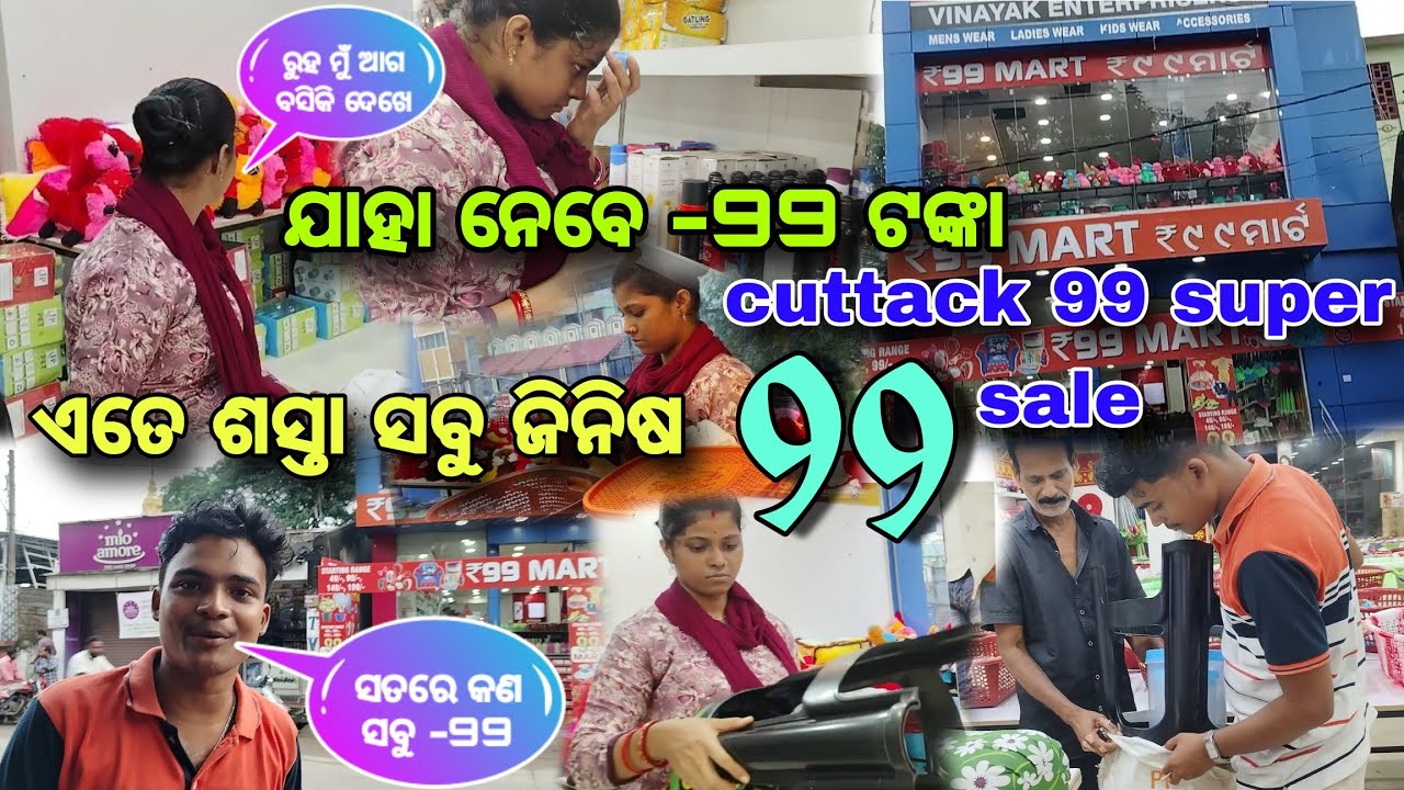 Cuttack - 99 super sale //ଏତେ ଶସ୍ତା ସବୁ ଜିନିଷ 🫢//ଯାହା ନେବେ 99 // #papupujalifestylevlog 