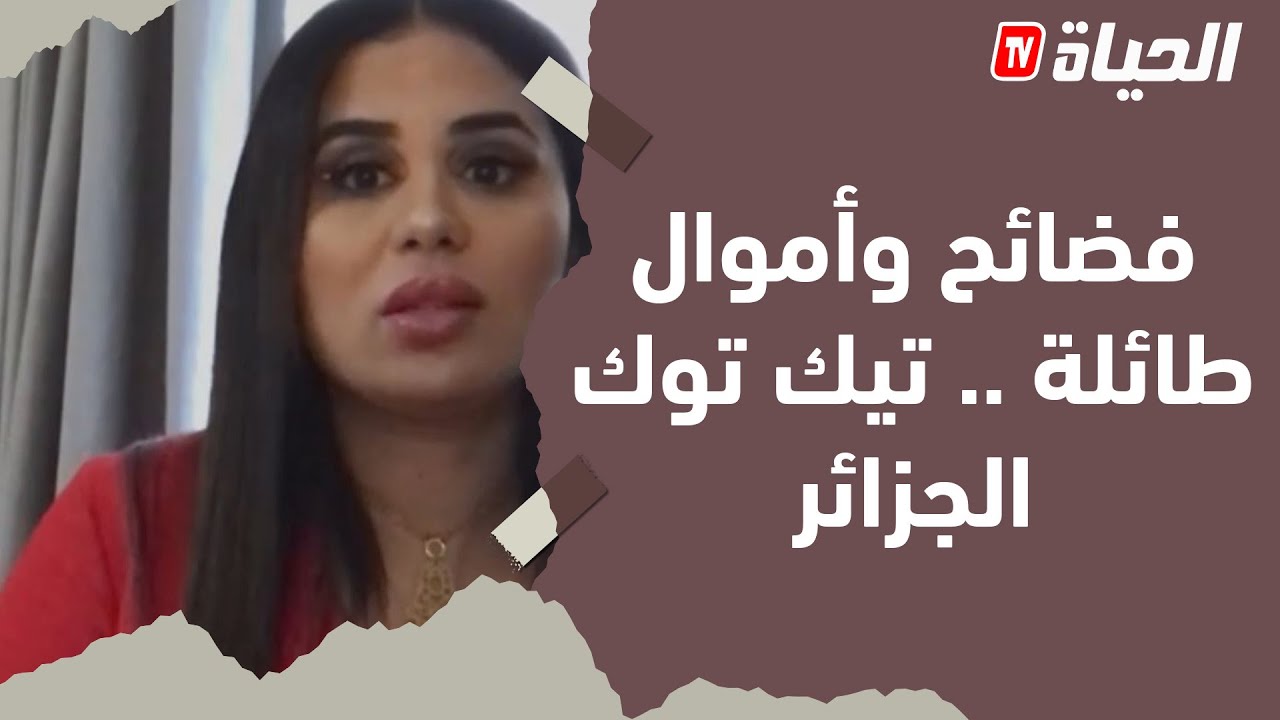 تحقيقات تطال  نشطاء بالتيك توك في الجزائر !! و كيف يجنون الملايير