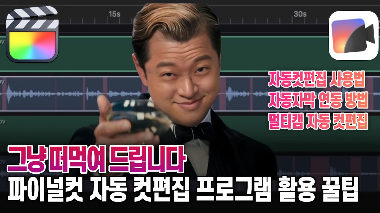 파이널컷 자동컷편집 Recut 튜토리얼 몰아보기 - 자동자막 연동 꿀팁 (멀티캠 자동 컷편집 포함)