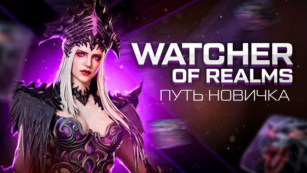 Базовый гайд для старта в игре Watcher of Realms