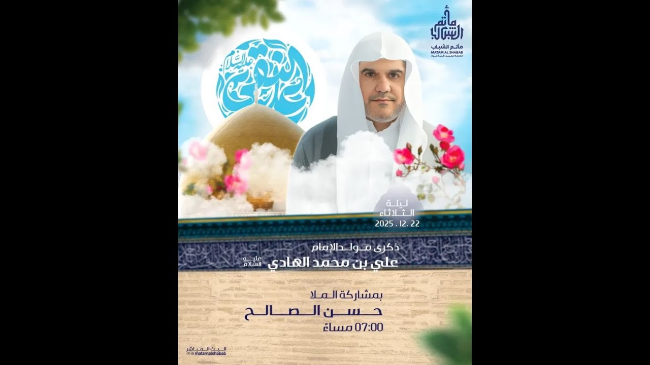 الملا حسن الصالح  | مولد الإمام علي بن محمد الهادي عليه السلام  1447 هـ  | مأتم الشباب عراد