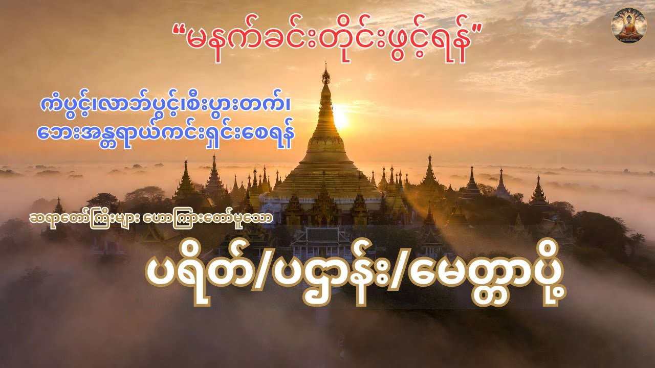 🍀မနက်တိုင်းဖွင့်ပူဇော်ပါ🍀ကံပွင့်၊လာဘ်ပွင့် ၊စီးပွါးတက်စေရန် 