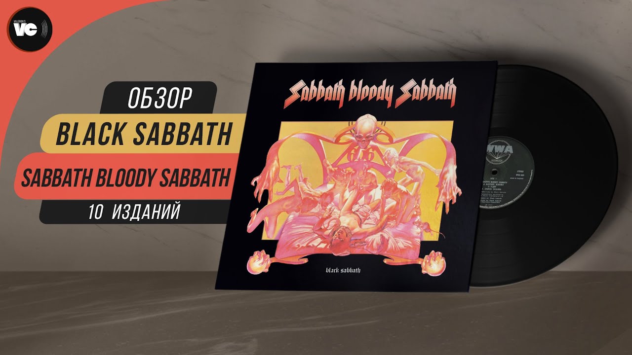 Сравнительный обзор 10-ти пластинок Black Sabbath - Sabbath Bloody Sabbath