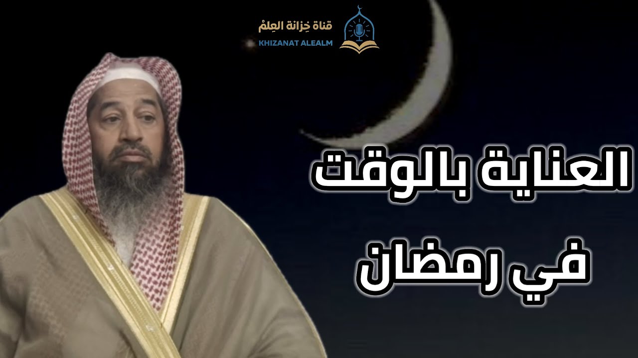 العناية بالوقت في رمضان. |مسجد قباء| للشيخ أ. د. محمد بن بخيت الحجيلي. 