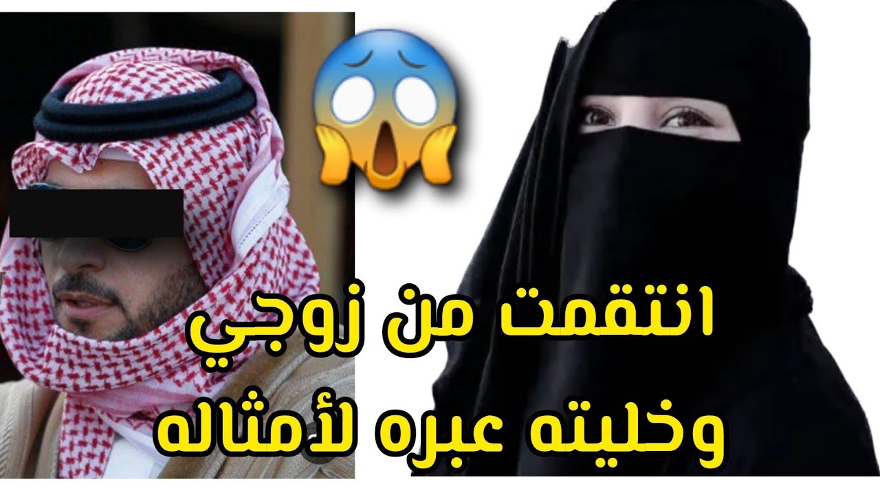 انتقمت من زوجي وخليته عبره لأمثاله😱 قصة حقيقية ‼