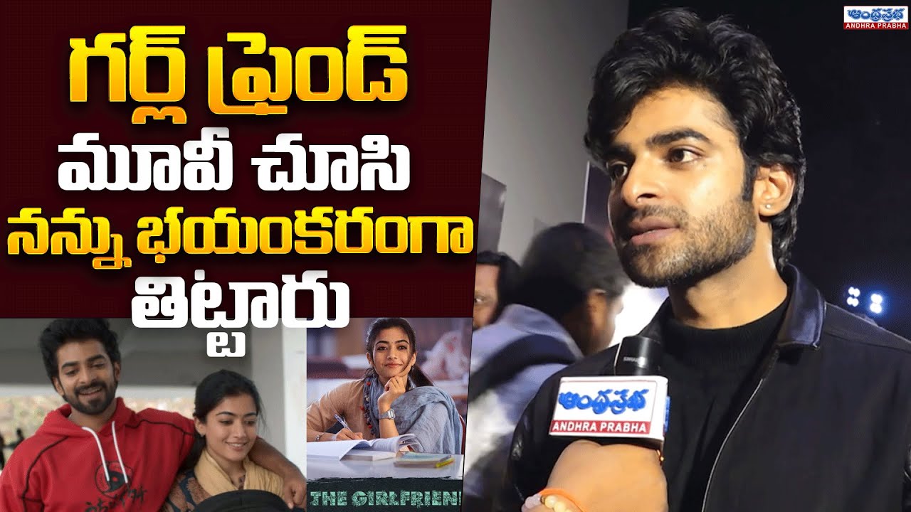 I Got Scolded After Watching Girlfriend Movie |Dheekshith Shetty Reaction #andhraprabhaentertainment