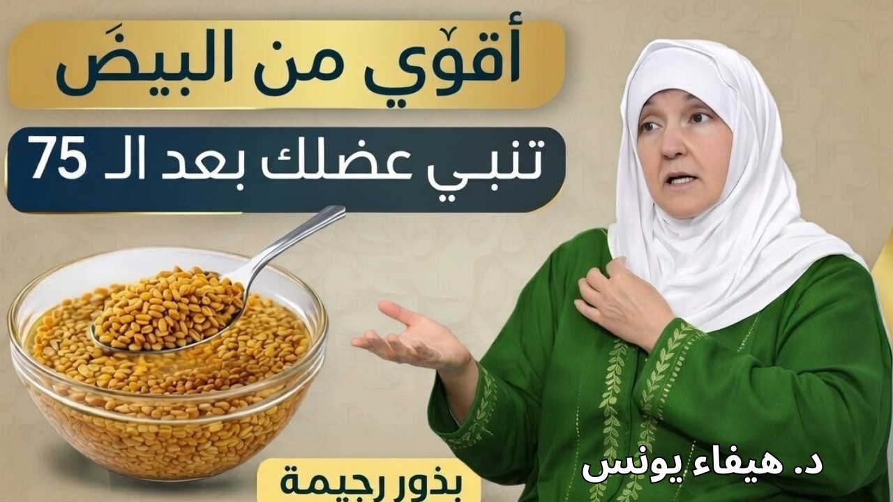 أقوى من البيض 100 مرة! بذور رخيصة تعيد شبابك حتى بعد 75|د. هيفاء يونس