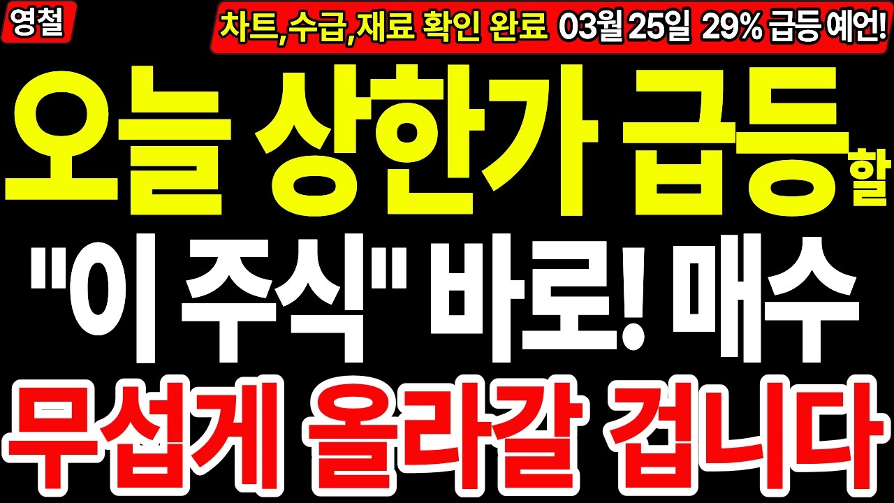 [상한가 주식추천] 오늘 상한가 급등할 